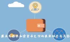 苹果正式接收加密货币支