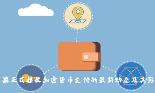 苹果正式接收加密货币支付的最新动态及其影响