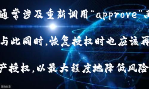 : 如何解除以太坊钱包的授权

以太坊, 钱包, 授权解除/guanjianci

以太坊（Ethereum）是一个去中心化的平台，允许开发者创建和部署智能合约。在这个生态系统中，用户需要为其钱包授予某些权限，以便其他合约能够与其钱包进行交互。然而，随着项目的不断发展，用户可能希望撤销这些授权以保护资产安全。这篇文章将详细介绍如何解除以太坊钱包的授权，包括必要的步骤、工具和相关注意事项。

什么是以太坊钱包授权？
在以太坊生态系统中，钱包授权指的是用户允许某个合约（通常是去中心化应用（DApp）或其他智能合约）访问其钱包中的资产。授权通常通过调用“approve”函数来实现，它允许特定的合约在限定的金额范围内转移用户的钱包资产。这一机制是为了便于资产管理和交易执行，但同时也存在一定的风险。

钱包授权可以是临时的或者长期的。临时授权意味着用户在完成交易后会立即收回授权，而长期授权则是用户在不知情的情况下保持授权，可能导致资产被不当使用。因此，了解如何查看和解除授权是确保资产安全的重要步骤。

如何检查以太坊钱包的授权状态？
在决定解除授权之前，首先需要检查当前钱包的授权状态。有几个工具可以帮助用户查看其钱包在不同DApp上的授权情况，例如：

ul
  liTokenApprovalChecker：这是一种在线工具，可以列出用户在不同代币合约上的authorized状态。/li
  liEtherscan：以太坊区块浏览器，可以用于查看特定地址的所有交易，包括代币授权。/li
/ul

要使用这些工具，用户只需输入其以太坊钱包地址，即可获得其授权状态的详细信息。同时，如果用户发现自己在不再使用的DApp上有授权，建议及时解除授权，以降低风险。

如何解除以太坊钱包的授权？
解除以太坊钱包的授权主要通过调用合约的相关函数来实现。用户可以使用现有的 DApp 或者 toolbox 来解除授权。具体步骤如下：

ol
  listrong使用权限管理工具：/strong有一些可用于解除授权的工具，例如Revoke.cash或Etherscan的Token Approval Checker。这些工具通常只需用户输入钱包地址和特定合约地址即可。/li
  listrong通过MetaMask或其他钱包操作：/strong在某些情况下，用户可以直接通过他们的以太坊钱包（例如MetaMask）解除授权。在“活动”或“资产”部分，用户能够看到他们的授权状态，并可以进行相应操作。/li
  listrong手动调用revoke函数：/strong如果用户熟悉以太坊智能合约，亦可手动调用合约的revoke函数。这需要用户了解合约的地址和方法签名，并通过自定义交易提交解除授权。/li
/ol

需要注意的是，解除授权通常需要支付一定的燃气费用，因此用户应从操作的经济性角度考虑采取行动。

需要注意的安全因素
在解除授权的同时，也要关注一些安全因素：

ul
  listrong确保钱包私钥安全：/strong用户必须确保其钱包私钥的安全性，不受钓鱼攻击或恶意软件影响。/li
  listrong小心使用未验证的合约：/strong许多合约声称提供解除授权服务，但有些可能是恶意的。因此，用户在使用前需要核实其可信度。/li
  listrong定期检查授权状态：/strong只要钱包中有资产，就需要定期检查授权状态以防止不必要的风险。/li
/ul

问题与解答

1. 撤销授权会影响已进行的交易吗？
用户撤销授权的基本目标是保护其资产，但可能存在影响已进行交易的风险。不同合约之间的交互机制各不相同，撤销授权通常只影响未来的交易，而对已授权的合约来说，之前的交易不会受到影响。例如，如果用户已授权某个合约在某一金额范围内进行交易，而用户随后撤销了该授权，则在撤销后，该合约将无法再次访问用户的钱包进行新的交易或资产转移。

需要注意的是，某些合约可能在用户执行撤销授权后，受到限制而不能完成其功能，因此，用户在使用这些合约时需特别谨慎，尤其在进行高风险投资时。作为预防措施，建议用户在进行任何大额交易之前，确认所有相关授权状态，以确保他们的钱包资产受到保护。

2. 每个DApp授权的数量是否有限制？
以太坊网络本身并不对每个DApp的授权数量设定限制。用户可以根据需要为不同的合约设置授权。然而，值得注意的是，过多的授权可能增加资产暴露的风险。虽然并没有具体的数量限制，用户在进行授权时，应根据自身的需求与风险承受能力来决策。

为了安全起见，许多用户选择仅对当前使用的DApp进行授权，并定期检查和撤销不再使用的合约授权。这种做法不仅减少了潜在的风险，还可以有效管理资产，提高整体的安全性。

3. 撤销授权可能要花多少钱？
撤销授权的费用取决于以太坊网络的当前燃气费用。当用户调用合约的函数（例如revoke function）时，实际上是在进行一次交易，因此需要支付一定数量的ETH作为燃气费。燃气费用由以太坊网络的当前状态（包括网络使用率和交易需求）决定，因此可能会有所波动。许多用户会选择在网络负载较低时撤销授权，以节约成本，这通常发生在周末或节假日。

为了得到更准确的费用估算，用户可以访问一些以太坊有关的网站，如Gas Station Network或Etherscan中费用估算工具。这些工具提供实时的燃气价格和推荐的交易费用，帮助用户做出经济的决策。

4. 撤销授权后，有没有办法恢复？
一旦用户撤销了授权，基本上是无法直接恢复的，因为用户已经关闭了合约访问其资产的权限。如果用户希望再次允许某个合约操作他们的资产，就需要重新授权。这通常涉及重新调用“approve”函数，并给合约设置新的授权额度和范围。

为了恢复授权，用户只需使用钱包提供的界面或相关合约工具中操作，输入授权的合约地址和希望授予的金额。需确保授权金额合理，避免过度授权以防止潜在风险。与此同时，恢复授权时也应该再次检查所用合约的安全性和可靠性，以便在未来不会再遭到攻击。

在整个以太坊生态系统中，保持对资产的有效管理与控制至关重要。在使用DApp的过程中，用户应定期评估授权状态，并根据市场情况和项目需求合理管理自己的资产授权，以最大程度地降低风险。