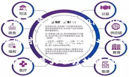 : 如何解除以太坊钱包的授权

以太坊, 钱包, 授权解除/guanjianci

以太坊（Ethereum）是一个去中心化的平台，允许开发者创建和部署智能合约。在这个生态系统中，用户需要为其钱包授予某些权限，以便其他合约能够与其钱包进行交互。然而，随着项目的不断发展，用户可能希望撤销这些授权以保护资产安全。这篇文章将详细介绍如何解除以太坊钱包的授权，包括必要的步骤、工具和相关注意事项。

什么是以太坊钱包授权？
在以太坊生态系统中，钱包授权指的是用户允许某个合约（通常是去中心化应用（DApp）或其他智能合约）访问其钱包中的资产。授权通常通过调用“approve”函数来实现，它允许特定的合约在限定的金额范围内转移用户的钱包资产。这一机制是为了便于资产管理和交易执行，但同时也存在一定的风险。

钱包授权可以是临时的或者长期的。临时授权意味着用户在完成交易后会立即收回授权，而长期授权则是用户在不知情的情况下保持授权，可能导致资产被不当使用。因此，了解如何查看和解除授权是确保资产安全的重要步骤。

如何检查以太坊钱包的授权状态？
在决定解除授权之前，首先需要检查当前钱包的授权状态。有几个工具可以帮助用户查看其钱包在不同DApp上的授权情况，例如：

ul
  liTokenApprovalChecker：这是一种在线工具，可以列出用户在不同代币合约上的authorized状态。/li
  liEtherscan：以太坊区块浏览器，可以用于查看特定地址的所有交易，包括代币授权。/li
/ul

要使用这些工具，用户只需输入其以太坊钱包地址，即可获得其授权状态的详细信息。同时，如果用户发现自己在不再使用的DApp上有授权，建议及时解除授权，以降低风险。

如何解除以太坊钱包的授权？
解除以太坊钱包的授权主要通过调用合约的相关函数来实现。用户可以使用现有的 DApp 或者 toolbox 来解除授权。具体步骤如下：

ol
  listrong使用权限管理工具：/strong有一些可用于解除授权的工具，例如Revoke.cash或Etherscan的Token Approval Checker。这些工具通常只需用户输入钱包地址和特定合约地址即可。/li
  listrong通过MetaMask或其他钱包操作：/strong在某些情况下，用户可以直接通过他们的以太坊钱包（例如MetaMask）解除授权。在“活动”或“资产”部分，用户能够看到他们的授权状态，并可以进行相应操作。/li
  listrong手动调用revoke函数：/strong如果用户熟悉以太坊智能合约，亦可手动调用合约的revoke函数。这需要用户了解合约的地址和方法签名，并通过自定义交易提交解除授权。/li
/ol

需要注意的是，解除授权通常需要支付一定的燃气费用，因此用户应从操作的经济性角度考虑采取行动。

需要注意的安全因素
在解除授权的同时，也要关注一些安全因素：

ul
  listrong确保钱包私钥安全：/strong用户必须确保其钱包私钥的安全性，不受钓鱼攻击或恶意软件影响。/li
  listrong小心使用未验证的合约：/strong许多合约声称提供解除授权服务，但有些可能是恶意的。因此，用户在使用前需要核实其可信度。/li
  listrong定期检查授权状态：/strong只要钱包中有资产，就需要定期检查授权状态以防止不必要的风险。/li
/ul

问题与解答

1. 撤销授权会影响已进行的交易吗？
用户撤销授权的基本目标是保护其资产，但可能存在影响已进行交易的风险。不同合约之间的交互机制各不相同，撤销授权通常只影响未来的交易，而对已授权的合约来说，之前的交易不会受到影响。例如，如果用户已授权某个合约在某一金额范围内进行交易，而用户随后撤销了该授权，则在撤销后，该合约将无法再次访问用户的钱包进行新的交易或资产转移。

需要注意的是，某些合约可能在用户执行撤销授权后，受到限制而不能完成其功能，因此，用户在使用这些合约时需特别谨慎，尤其在进行高风险投资时。作为预防措施，建议用户在进行任何大额交易之前，确认所有相关授权状态，以确保他们的钱包资产受到保护。

2. 每个DApp授权的数量是否有限制？
以太坊网络本身并不对每个DApp的授权数量设定限制。用户可以根据需要为不同的合约设置授权。然而，值得注意的是，过多的授权可能增加资产暴露的风险。虽然并没有具体的数量限制，用户在进行授权时，应根据自身的需求与风险承受能力来决策。

为了安全起见，许多用户选择仅对当前使用的DApp进行授权，并定期检查和撤销不再使用的合约授权。这种做法不仅减少了潜在的风险，还可以有效管理资产，提高整体的安全性。

3. 撤销授权可能要花多少钱？
撤销授权的费用取决于以太坊网络的当前燃气费用。当用户调用合约的函数（例如revoke function）时，实际上是在进行一次交易，因此需要支付一定数量的ETH作为燃气费。燃气费用由以太坊网络的当前状态（包括网络使用率和交易需求）决定，因此可能会有所波动。许多用户会选择在网络负载较低时撤销授权，以节约成本，这通常发生在周末或节假日。

为了得到更准确的费用估算，用户可以访问一些以太坊有关的网站，如Gas Station Network或Etherscan中费用估算工具。这些工具提供实时的燃气价格和推荐的交易费用，帮助用户做出经济的决策。

4. 撤销授权后，有没有办法恢复？
一旦用户撤销了授权，基本上是无法直接恢复的，因为用户已经关闭了合约访问其资产的权限。如果用户希望再次允许某个合约操作他们的资产，就需要重新授权。这通常涉及重新调用“approve”函数，并给合约设置新的授权额度和范围。

为了恢复授权，用户只需使用钱包提供的界面或相关合约工具中操作，输入授权的合约地址和希望授予的金额。需确保授权金额合理，避免过度授权以防止潜在风险。与此同时，恢复授权时也应该再次检查所用合约的安全性和可靠性，以便在未来不会再遭到攻击。

在整个以太坊生态系统中，保持对资产的有效管理与控制至关重要。在使用DApp的过程中，用户应定期评估授权状态，并根据市场情况和项目需求合理管理自己的资产授权，以最大程度地降低风险。