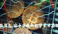 比特币小狐钱包：安全便