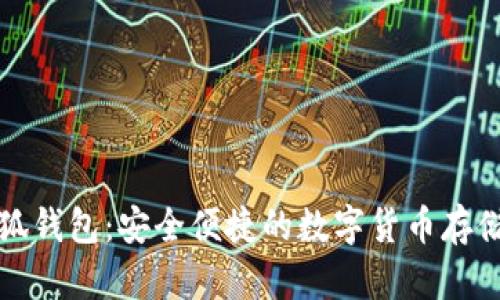 比特币小狐钱包：安全便捷的数字货币存储解决方案