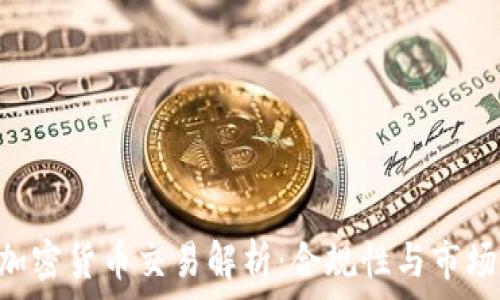   
SEC加密货币交易解析：合规性与市场动态