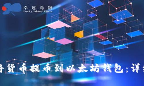 如何将货币提币到以太坊钱包：详细指南