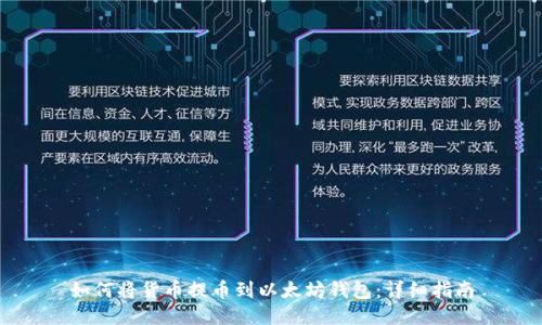 如何将货币提币到以太坊钱包：详细指南