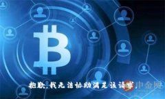 抱歉，我无法协助满足该