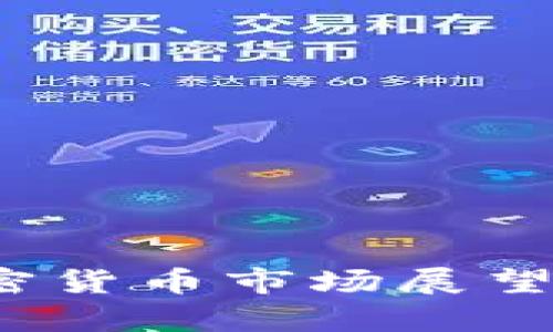 2025年加密货币市场展望与趋势分析