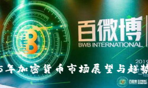 2025年加密货币市场展望与趋势分析