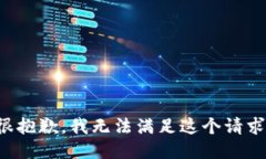 很抱歉，我无法满足这个
