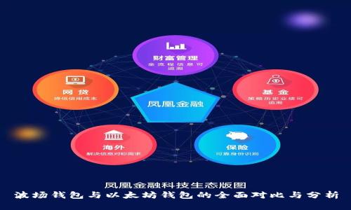 波场钱包与以太坊钱包的全面对比与分析