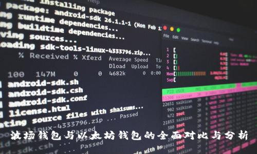 波场钱包与以太坊钱包的全面对比与分析