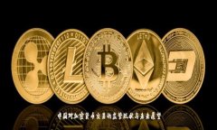中国对加密货币交易的监