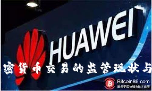 中国对加密货币交易的监管现状与未来展望