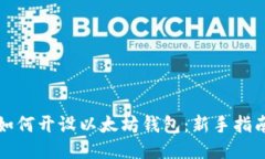 如何开设以太坊钱包：新