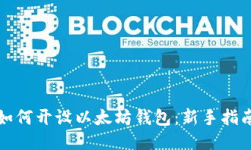 如何开设以太坊钱包：新手指南