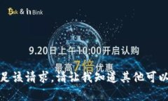 抱歉，我无法满足该请求