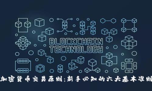 加密货币交易原则：新手必知的六大基本准则