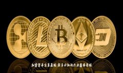 加密货币交易原则：新手