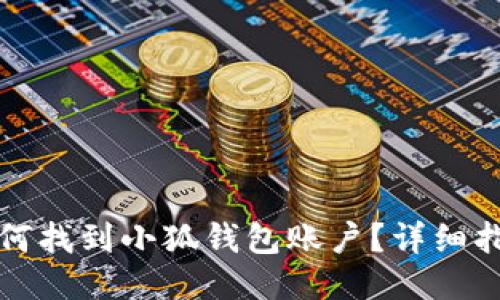 如何找到小狐钱包账户？详细指南