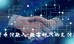 加密货币付款人：数字时