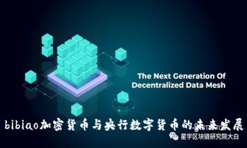 bibiao加密货币与央行数字货币的未来发展