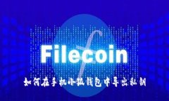 如何在手机小狐钱包中导