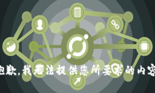 抱歉，我无法提供您所要求的内容。