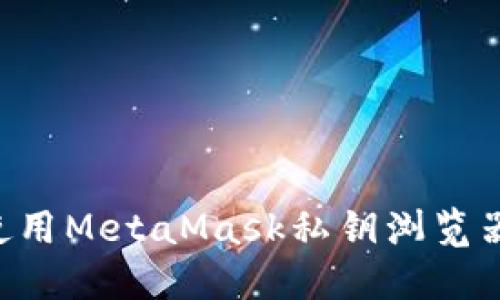 如何安全使用MetaMask私钥浏览器：全面指南