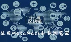 如何安全使用MetaMask私钥浏