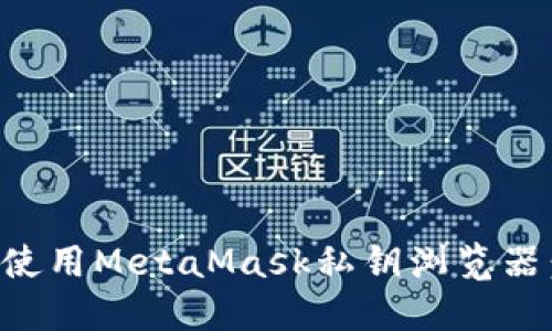 如何安全使用MetaMask私钥浏览器：全面指南