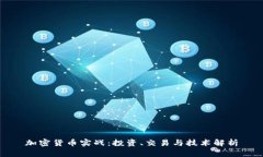 加密货币实战：投资、交