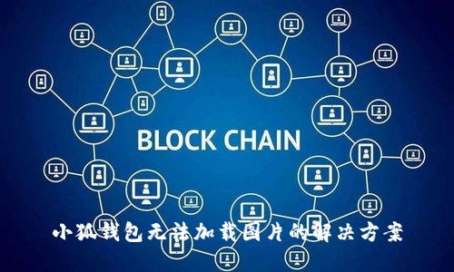 小狐钱包无法加载图片的解决方案