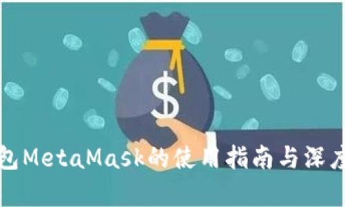 轻钱包MetaMask的使用指南与深度解析