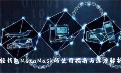 轻钱包MetaMask的使用指南与