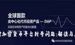 如何应对加密货币平台封