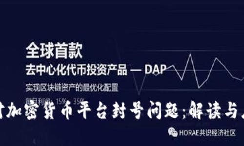 如何应对加密货币平台封号问题：解读与应对策略