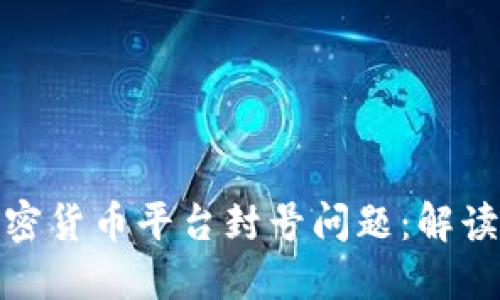 如何应对加密货币平台封号问题：解读与应对策略