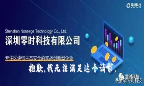 抱歉，我无法满足这个请求。