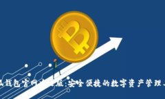 小狐钱包官网中文版：安