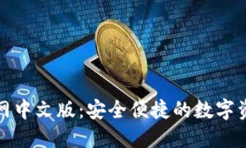 小狐钱包官网中文版：安全便捷的数字资产管理工具
