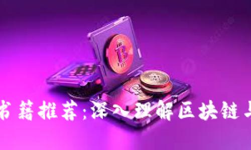 加密货币书籍推荐：深入理解区块链与数字货币