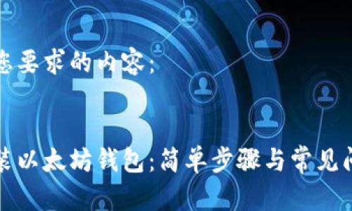 以下是您要求的内容：

:
如何安装以太坊钱包：简单步骤与常见问题解答
