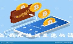 抱歉，我无法满足您的请