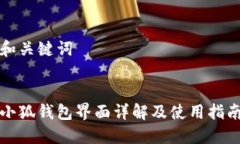 和关键词小狐钱包界面详