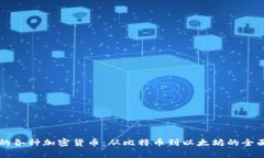 美国的各种加密货币：从