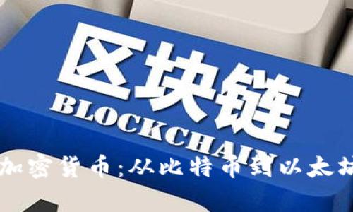 美国的各种加密货币：从比特币到以太坊的全面解析