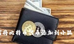 如何将比特币代币添加到
