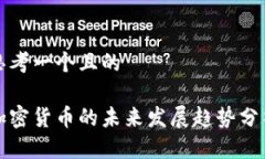 思考一个且的加密货币的