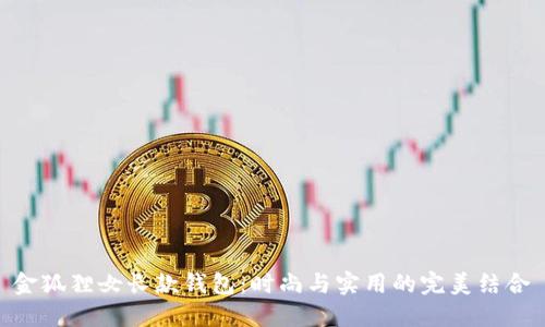 金狐狸女长款钱包：时尚与实用的完美结合