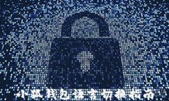 小狐钱包语言切换指南